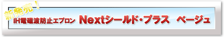 IH電磁波シールドエプロン